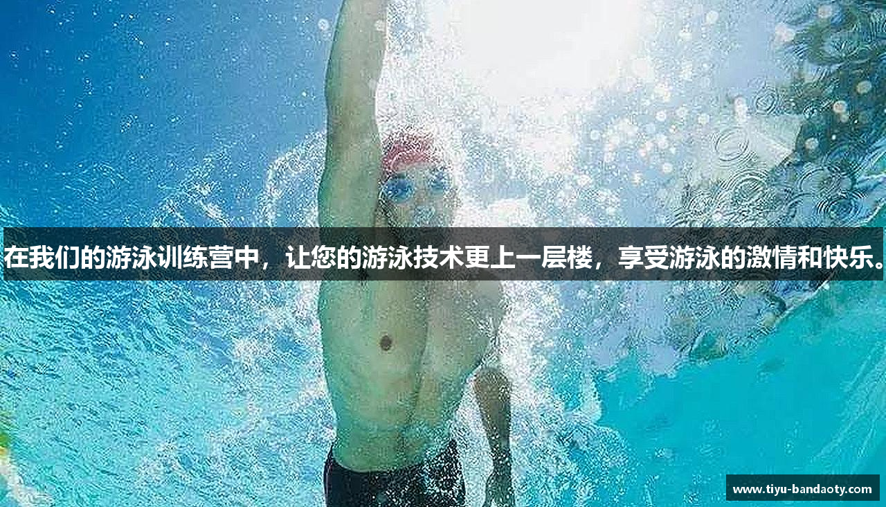 在我们的游泳训练营中，让您的游泳技术更上一层楼，享受游泳的激情和快乐。